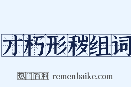 才朽形秽组词是什么意思的图片